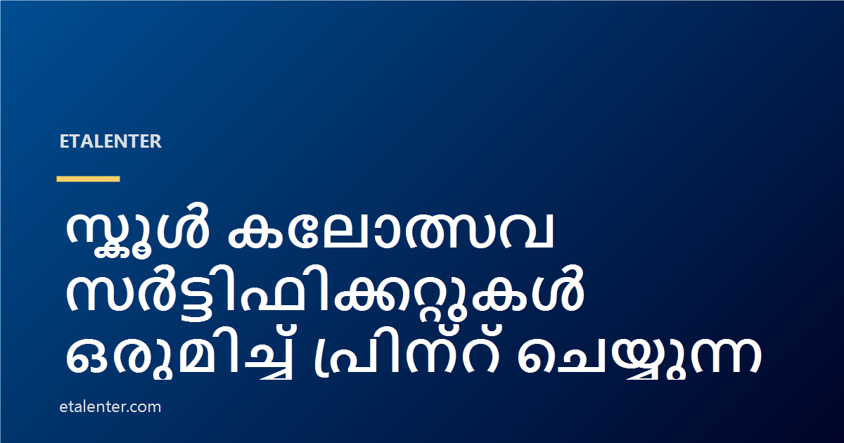 സ്കൂൾ കലോത്സവ സർട്ടിഫിക്കറ്റുകൾ ഒരുമിച്ച് പ്രിന്റ് ചെയ്യുന്നത് എങ്ങനെ