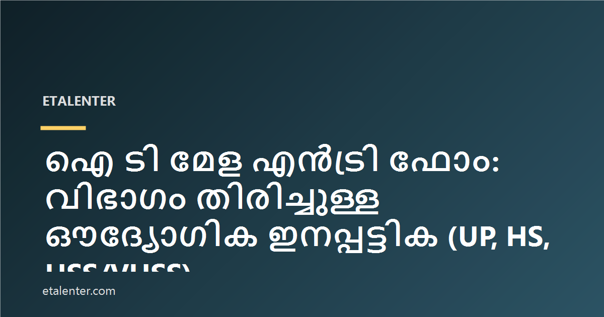 ഐ ടി മേള എൻട്രി ഫോം: വിഭാഗം തിരിച്ചുള്ള ഔദ്യോഗിക ഇനപ്പട്ടിക (UP, HS, HSS/VHSS)