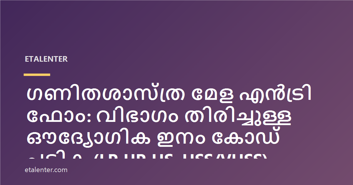 ഗണിതശാസ്ത്ര മേള എൻട്രി ഫോം: വിഭാഗം തിരിച്ചുള്ള ഔദ്യോഗിക ഇനം കോഡ് പട്ടിക (LP, UP, HS, HSS/VHSS)