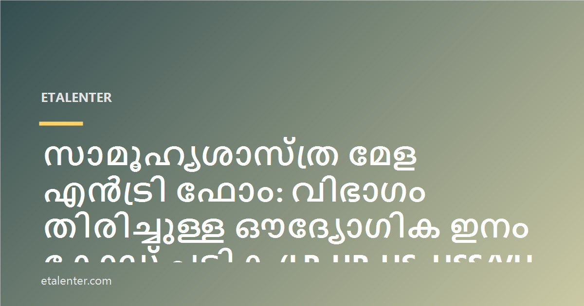 സാമൂഹ്യശാസ്ത്ര മേള എൻട്രി ഫോം: വിഭാഗം തിരിച്ചുള്ള ഔദ്യോഗിക ഇനം കോഡ് പട്ടിക (LP, UP, HS, HSS/VHSS)