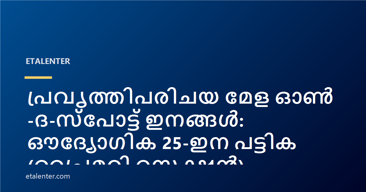 പ്രവൃത്തിപരിചയ മേള ഓൺ-ദ-സ്പോട്ട് ഇനങ്ങൾ: ഔദ്യോഗിക 25-ഇന പട്ടിക (പ്രൈമറി സെക്ഷൻ)